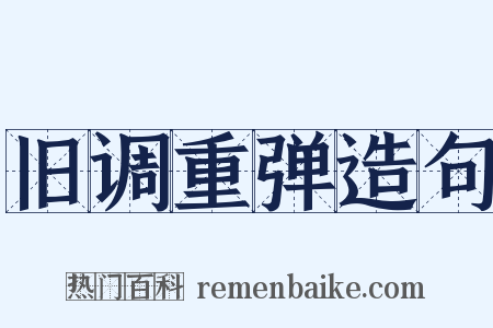 旧调重弹造句是什么意思的图片